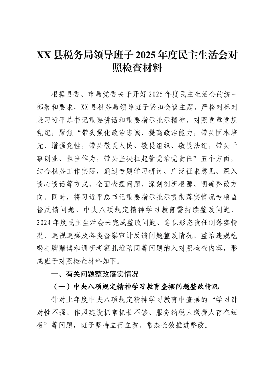 县税务局领导班子2025年度民主生活会对照检查材料 -_第1页