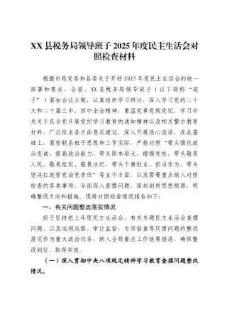县税务局领导班子2025年度民主生活会对照检查材料.