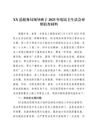 县税务局领导班子2025年度民主生活会对照检查材料-