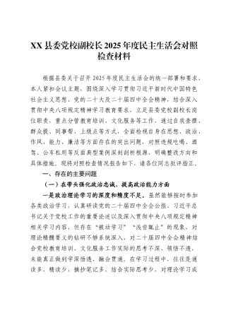 县委党校副校长2025年度民主生活会对照检查材料.