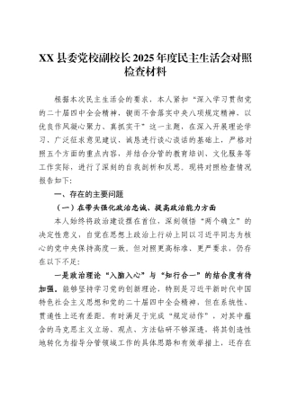 县委党校副校长2025年度民主生活会对照检查材料