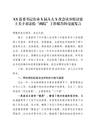 县委书记在市X届人大X次会议分组讨论上关于市法检“两院”工作报告的交流发言 .