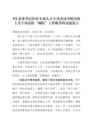 县委书记在市X届人大X次会议分组讨论上关于市法检“两院”工作报告的交流发言.