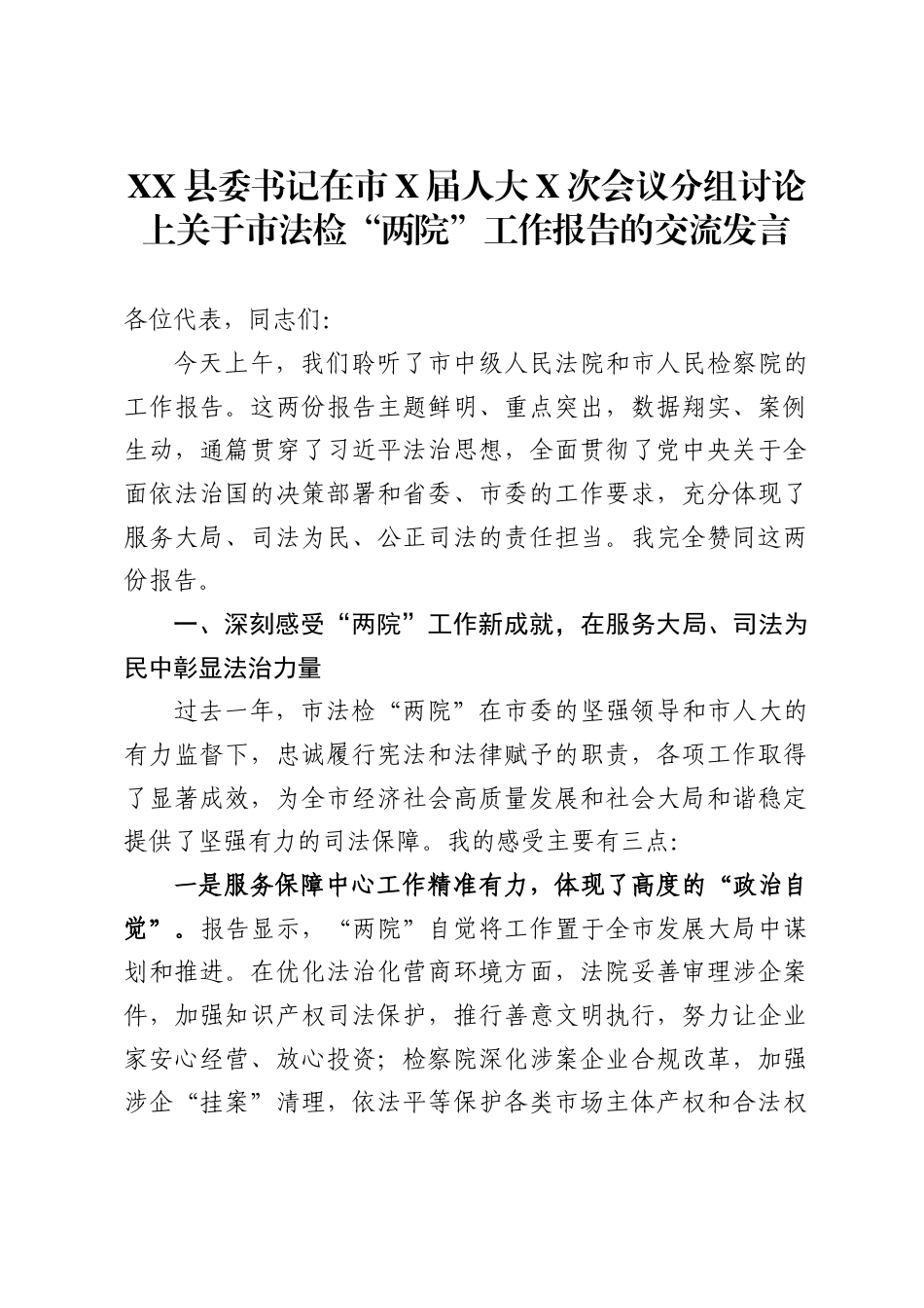县委书记在市X届人大X次会议分组讨论上关于市法检“两院”工作报告的交流发言_第1页