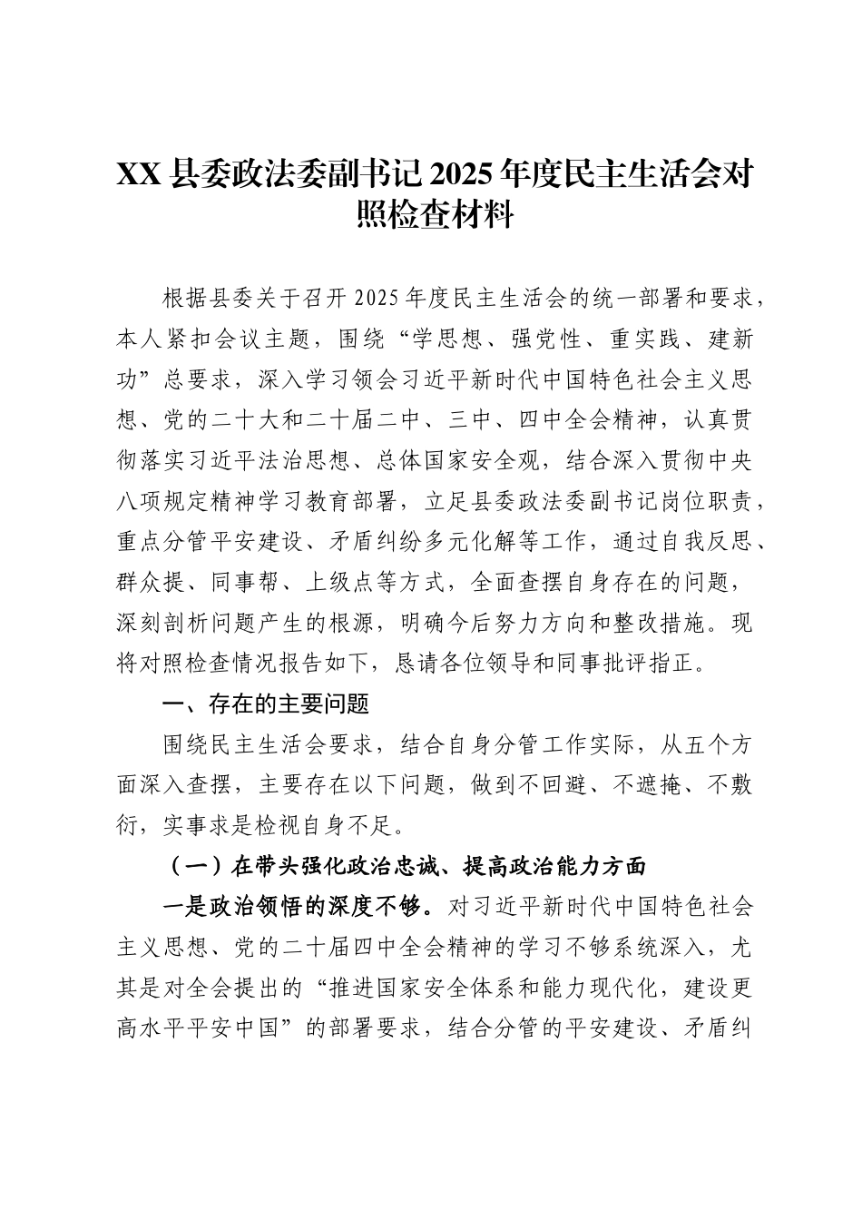 县委政法委副书记2025年度民主生活会对照检查材料._第1页