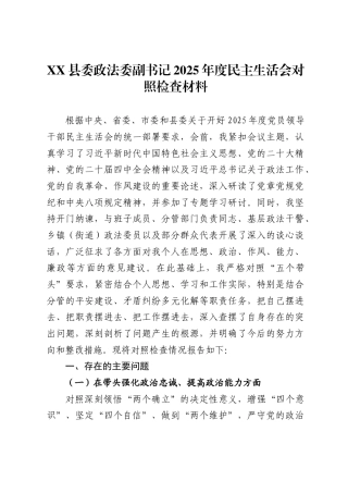 县委政法委副书记2025年度民主生活会对照检查材料