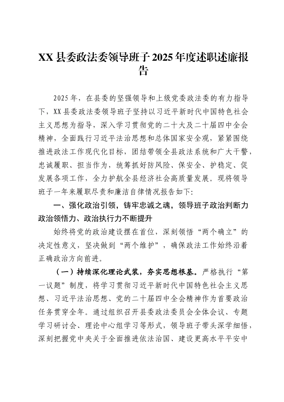 县委政法委领导班子2025年度述职述廉报告_第1页