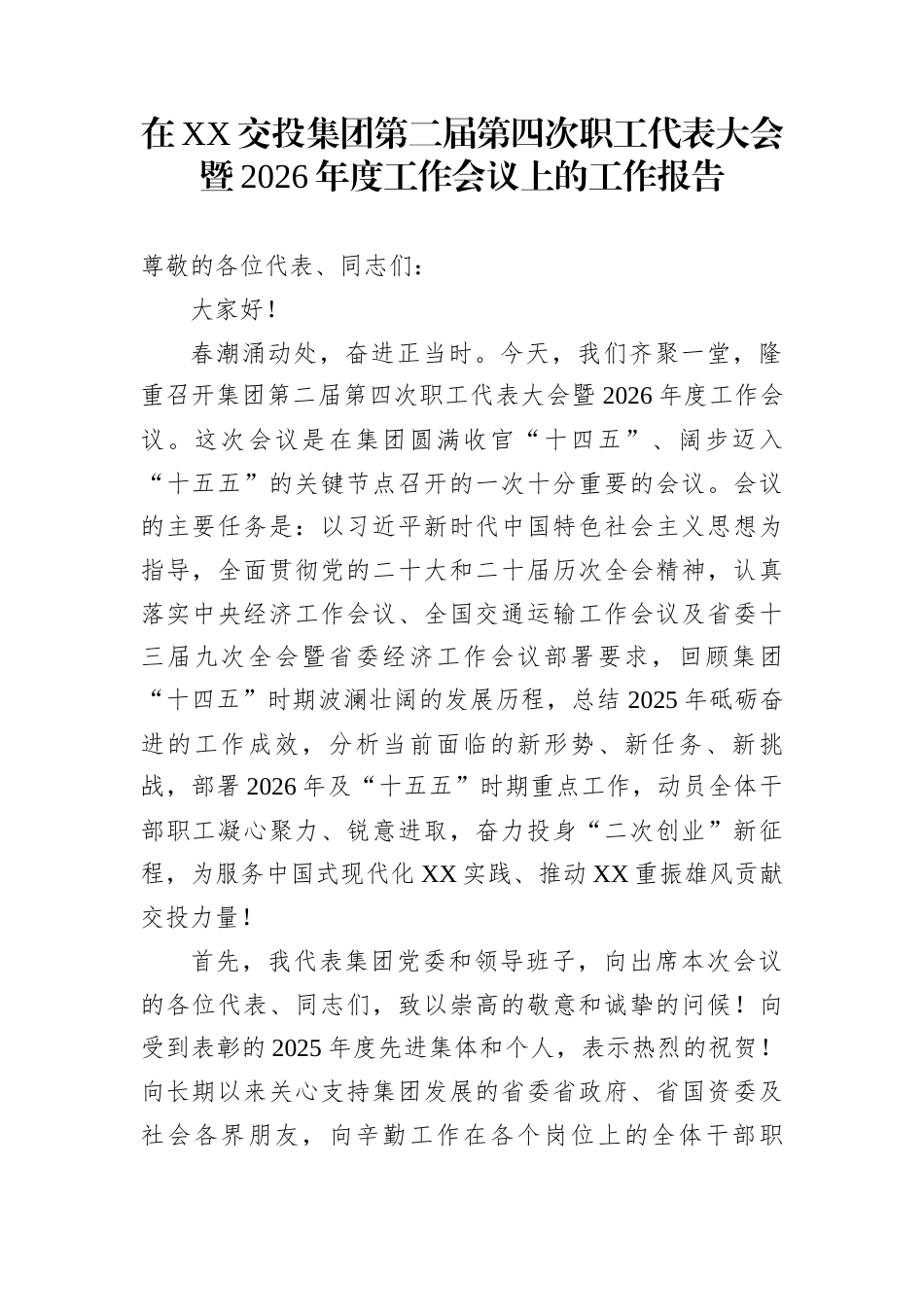 在XX交投集团第二届第四次职工代表大会暨2026年度工作会议上的工作报告_第1页