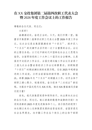 在XX交投集团第二届第四次职工代表大会暨2026年度工作会议上的工作报告