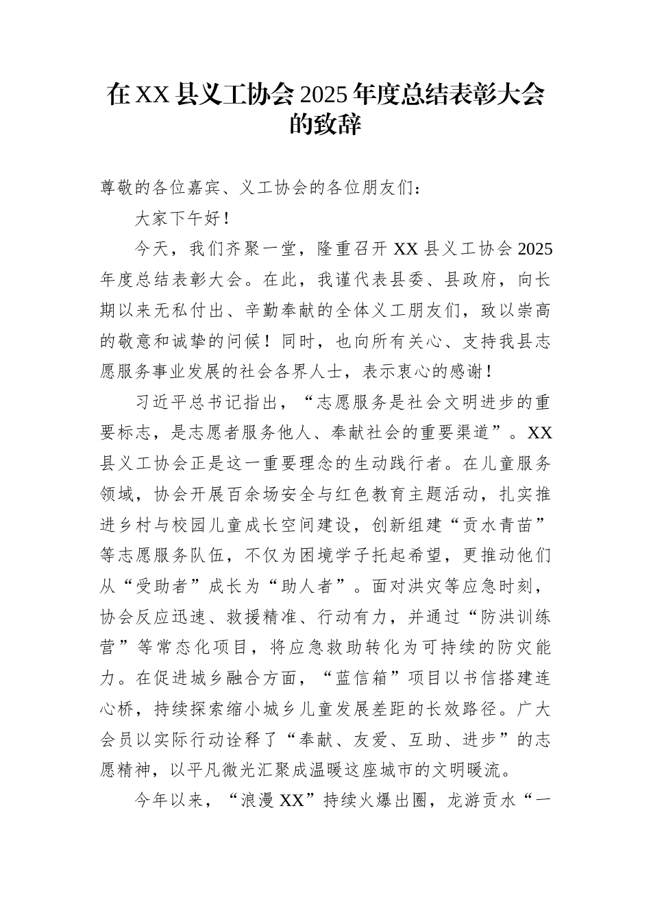 在XX县义工协会2025年度总结表彰大会的致辞_第1页