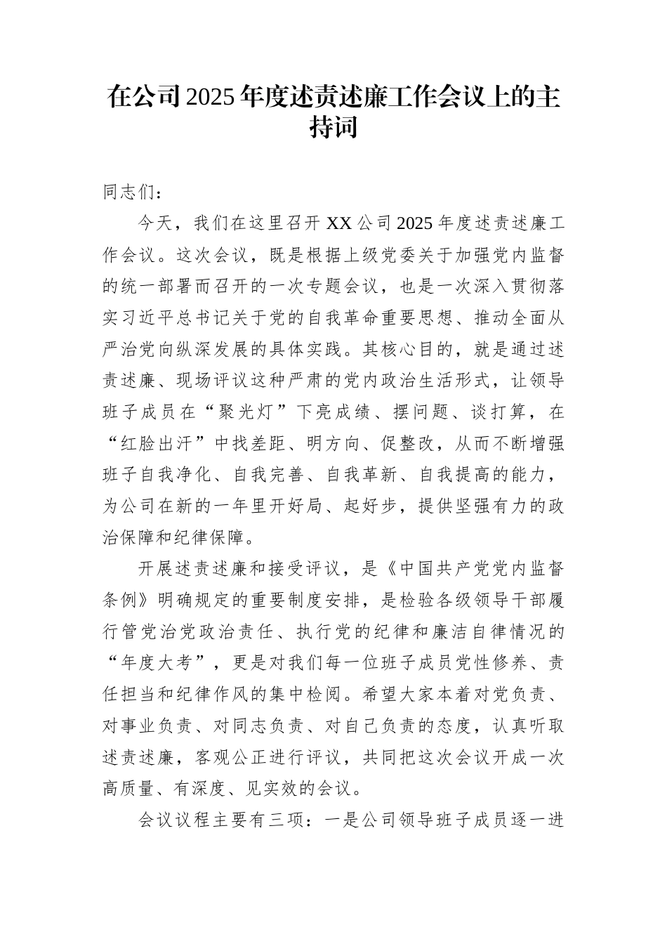 在公司2025年度述责述廉工作会议上的主持词_第1页