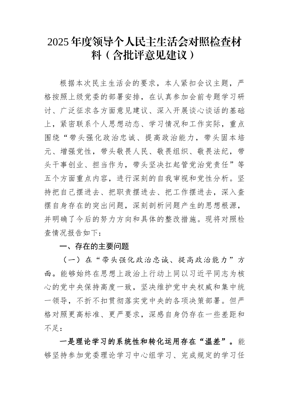 2025年度领导个人民主生活会对照检查材料（含批评意见建议）_第1页