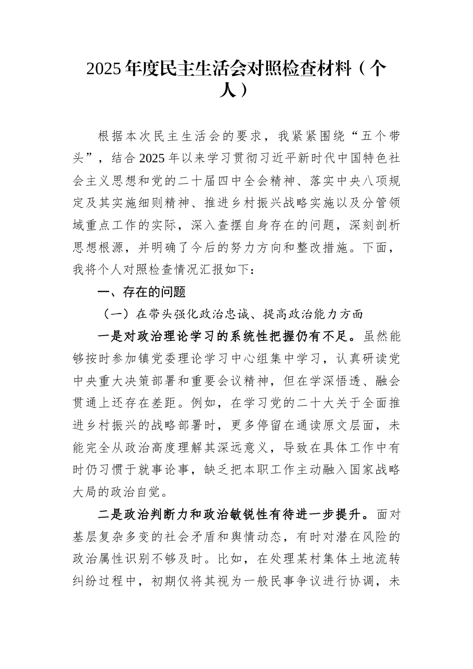 2025年度民主生活会对照检查材料（个人）_第1页