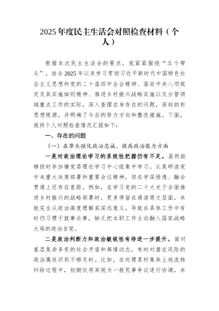 2025年度民主生活会对照检查材料（个人）