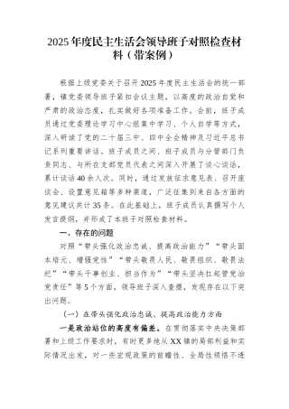 2025年度民主生活会领导班子对照检查材料（带案例）