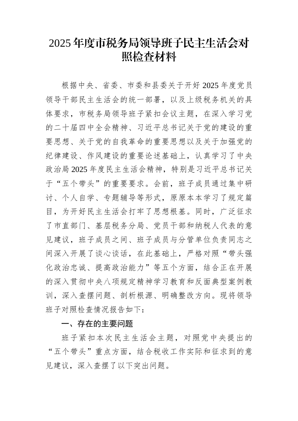 2025年度市税务局领导班子民主生活会对照检查材料_第1页