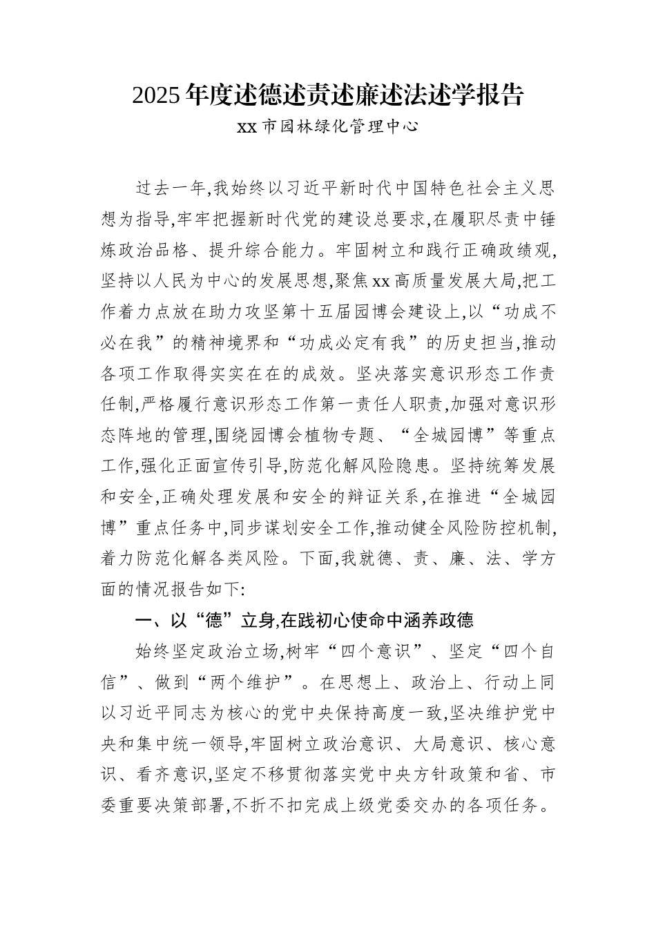 2025年度述德述责述廉述法述学报告_第1页