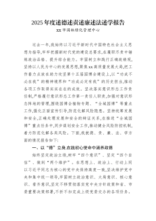 2025年度述德述责述廉述法述学报告