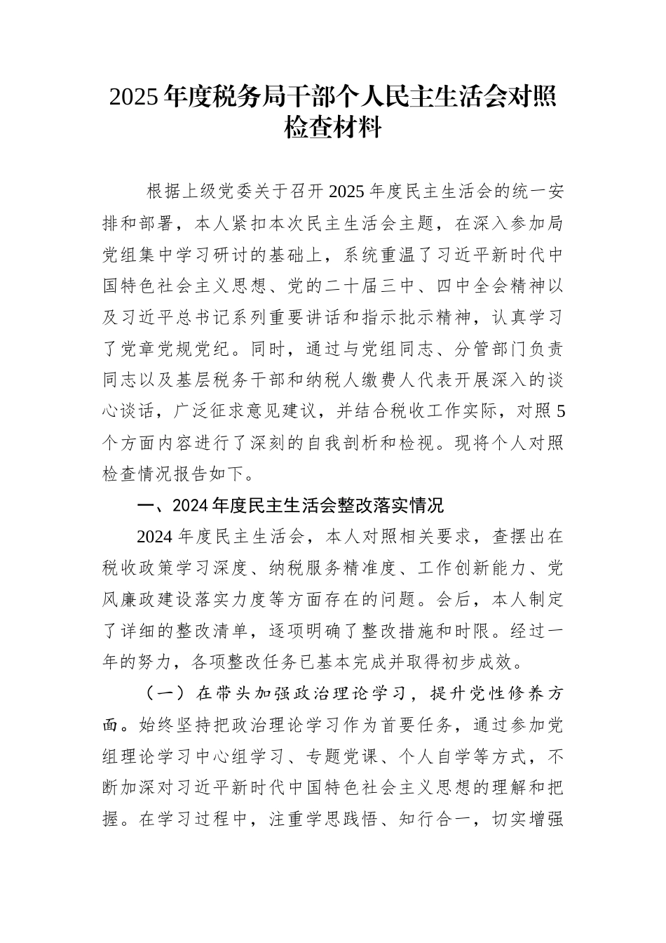 2025年度税务局干部个人民主生活会对照检查材料_第1页