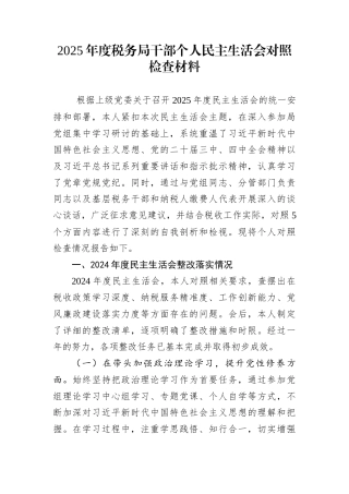 2025年度税务局干部个人民主生活会对照检查材料