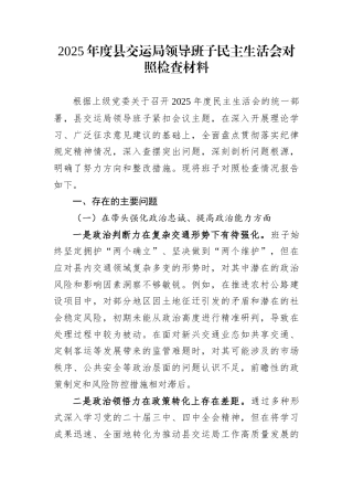 2025年度县交运局领导班子民主生活会对照检查材料