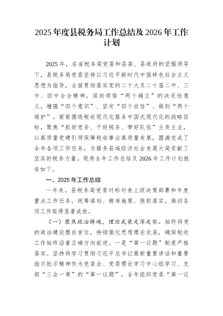2025年度县税务局工作总结及2026年工作计划