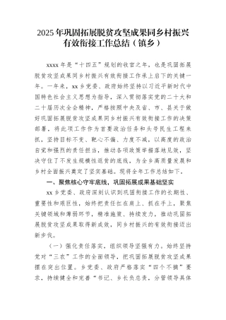 2025年巩固拓展脱贫攻坚成果同乡村振兴有效衔接工作总结（镇乡）