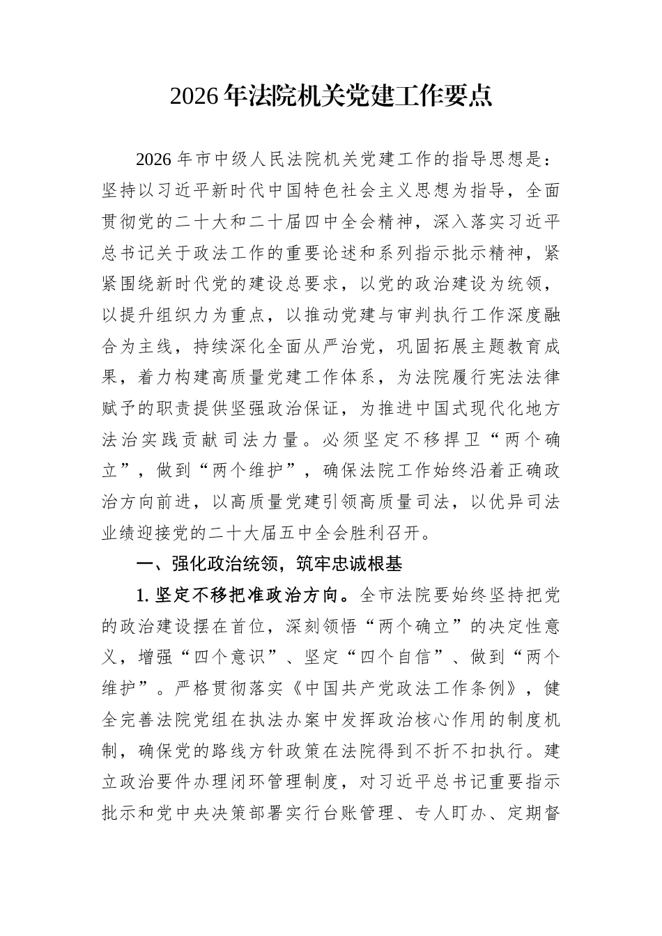 2026年法院机关党建工作要点_第1页