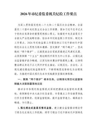 2026年市纪委监委机关纪检工作要点