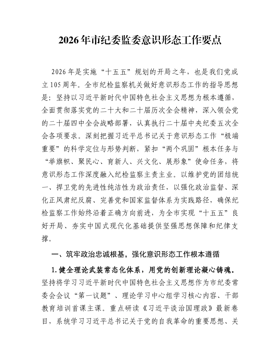 2026年市纪委监委意识形态工作要点_第1页