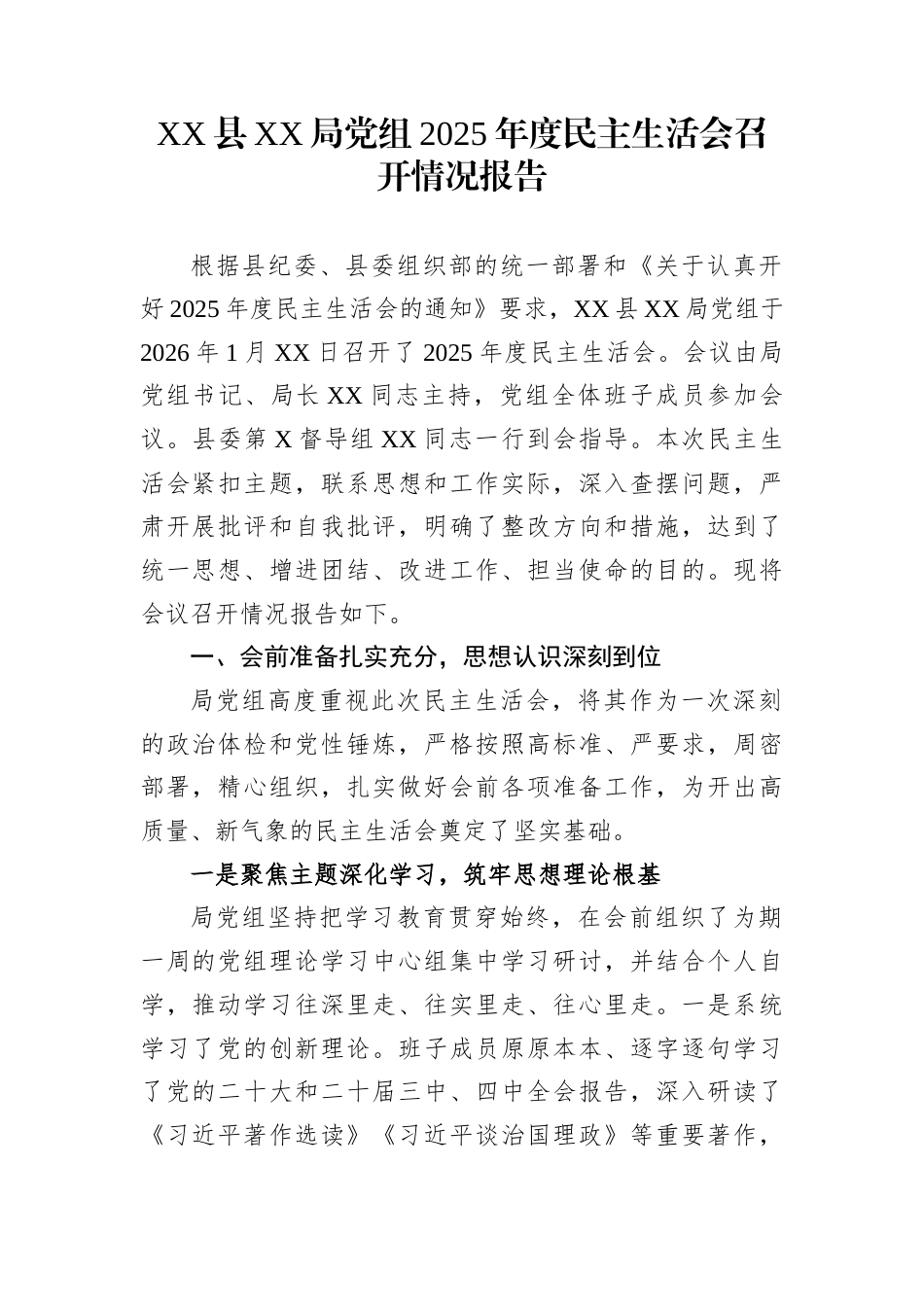 XX县XX局党组2025年度民主生活会召开情况报告_第1页