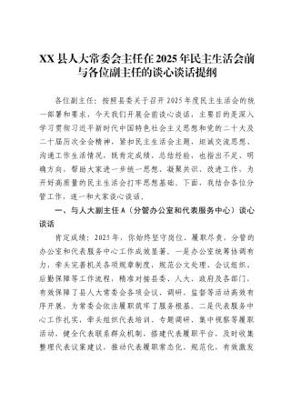XX县人大常委会主任在2025年民主生活会前与各位副主任的谈心谈话提纲.