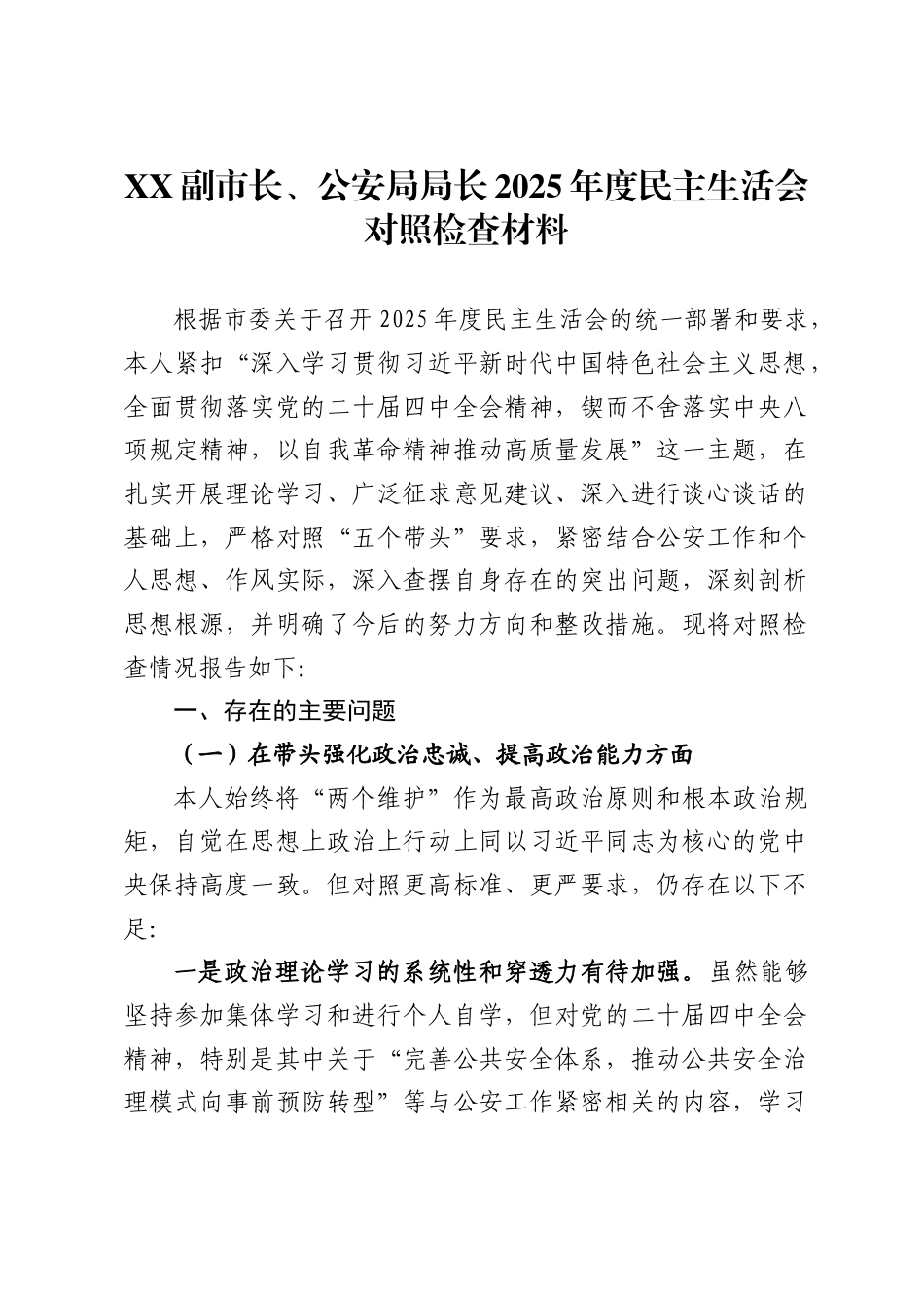X副市长、公安局局长2025年度民主生活会对照检查材料_第1页
