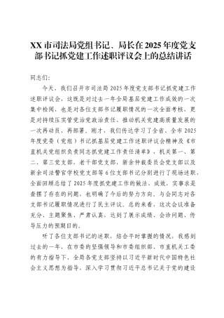 X市司法局党组书记、局长在2025年度党支部书记抓党建工作述职评议会上的总结讲话