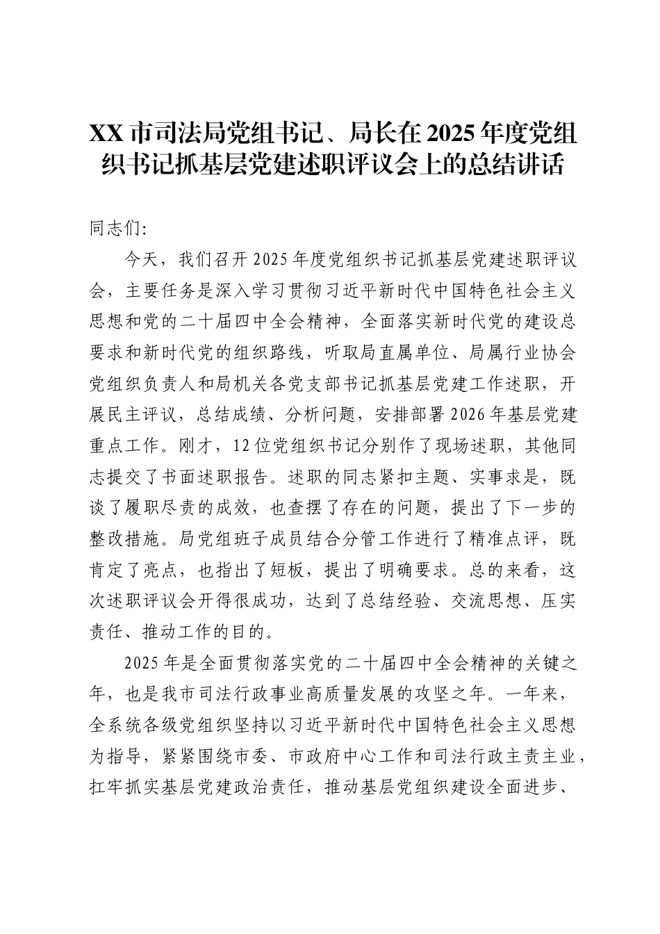 X市司法局党组书记、局长在2025年度党组织书记抓基层党建述职评议会上的总结讲话_第1页