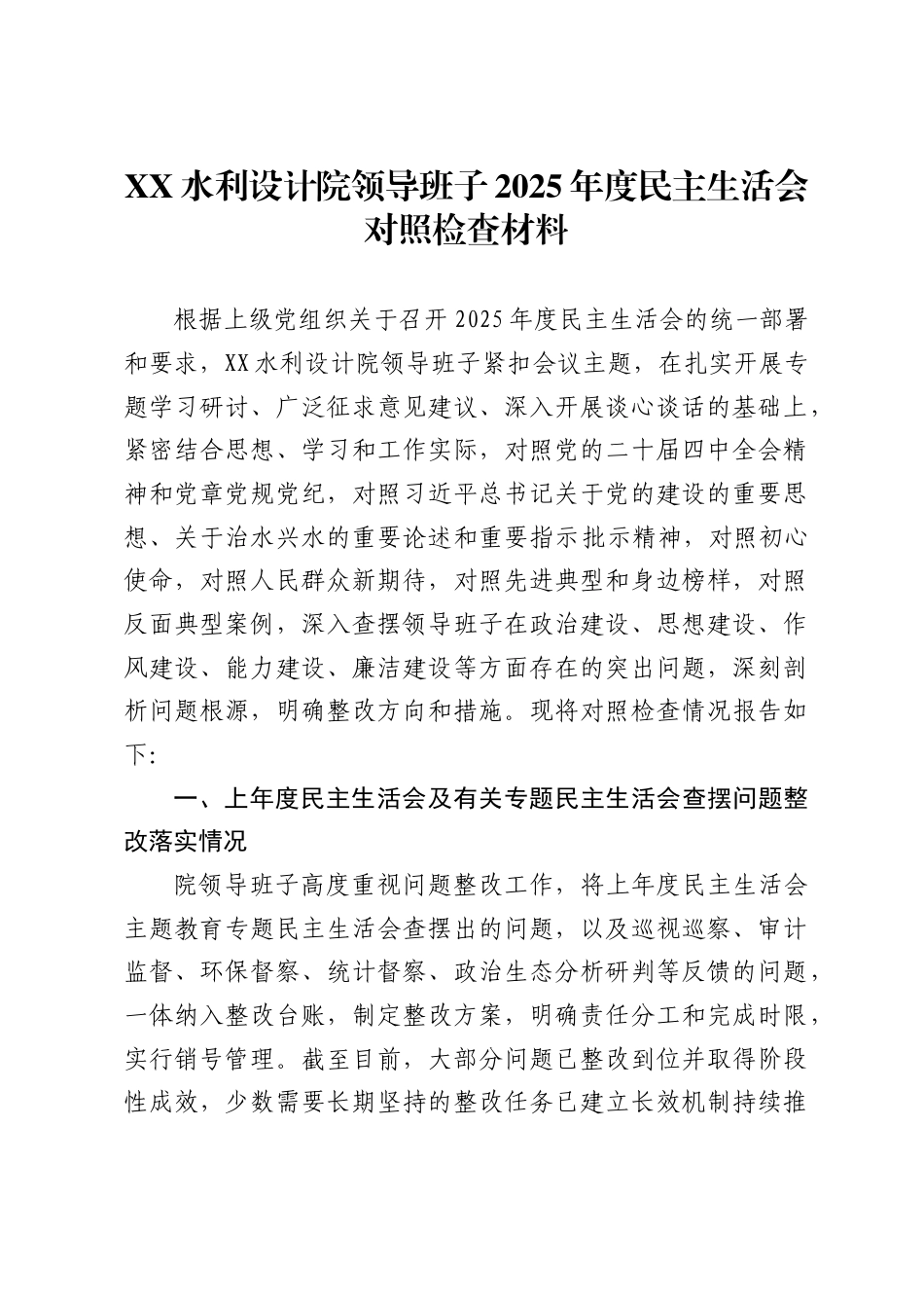 X水利设计院领导班子2025年度民主生活会对照检查材料_第1页