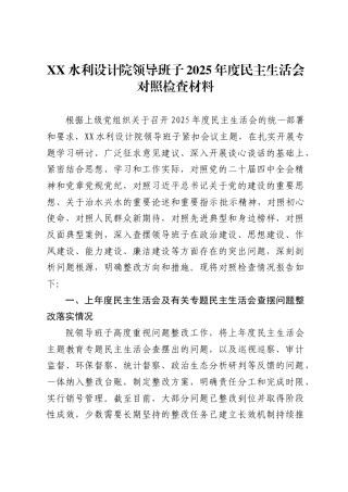 X水利设计院领导班子2025年度民主生活会对照检查材料