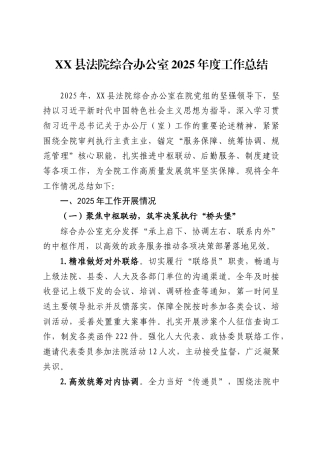 X县法院综合办公室2025年度工作总结