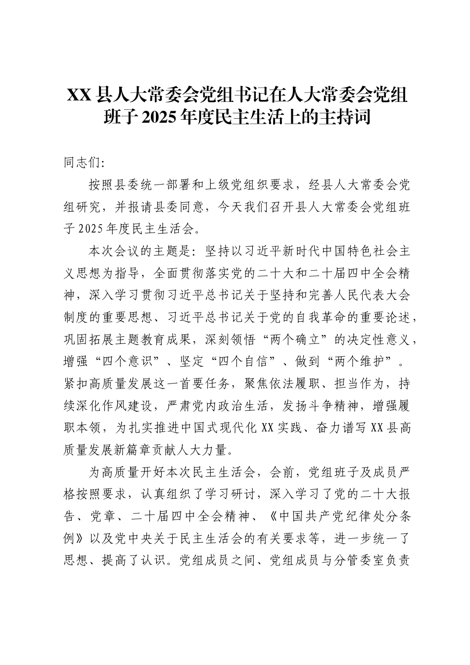 X县人大常委会党组书记在人大常委会党组班子2025年度民主生活上的主持词_第1页
