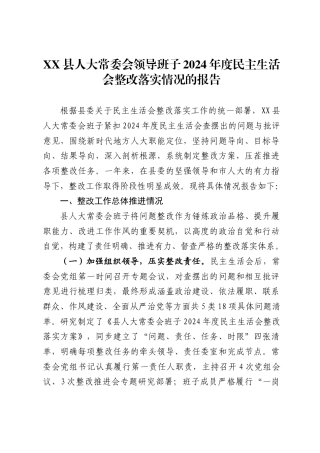 X县人大常委会领导班子2024年度民主生活会整改落实情况的报告