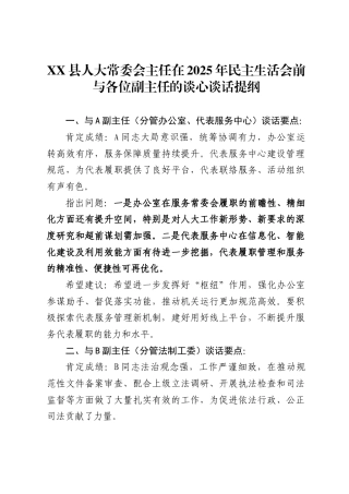 X县人大常委会主任在2025年民主生活会前与各位副主任的谈心谈话提纲