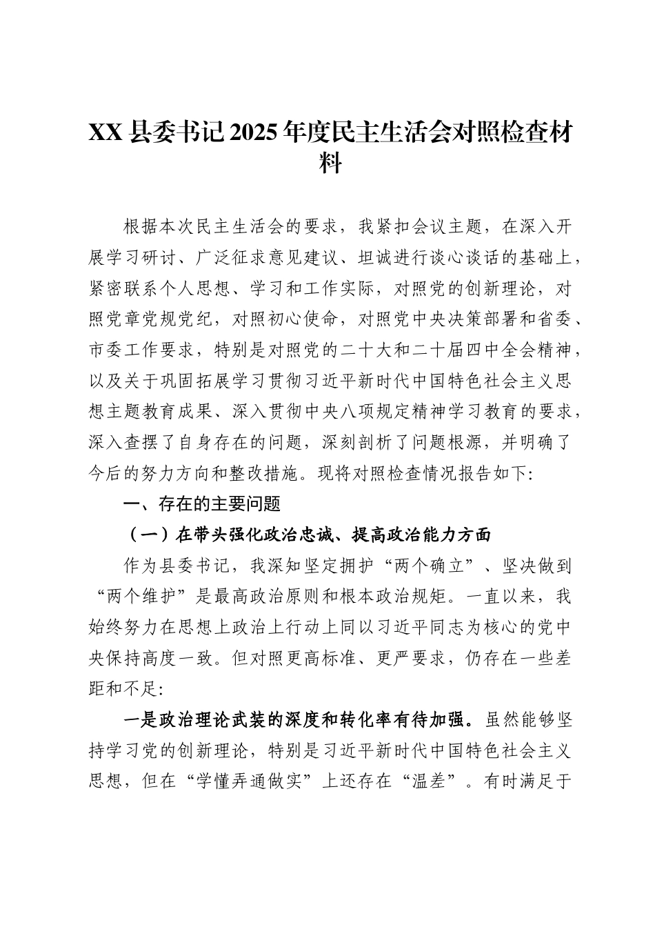 X县委书记2025年度民主生活会对照检查材料_第1页