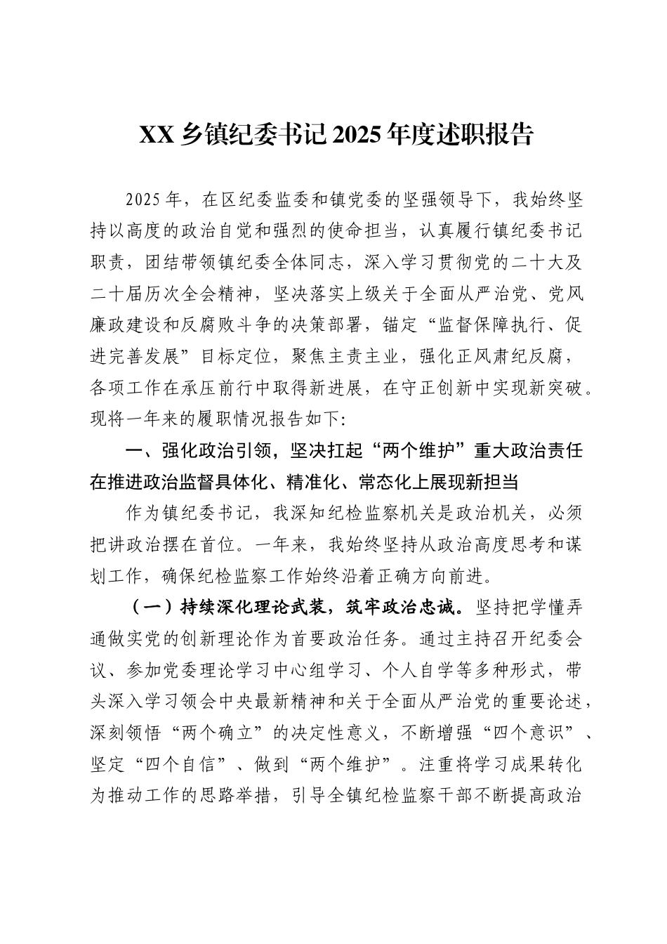 X乡镇纪委书记2025年度述职报告_第1页