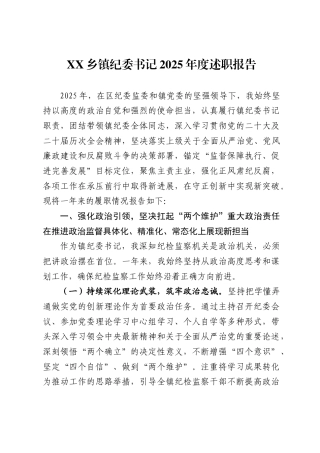 X乡镇纪委书记2025年度述职报告