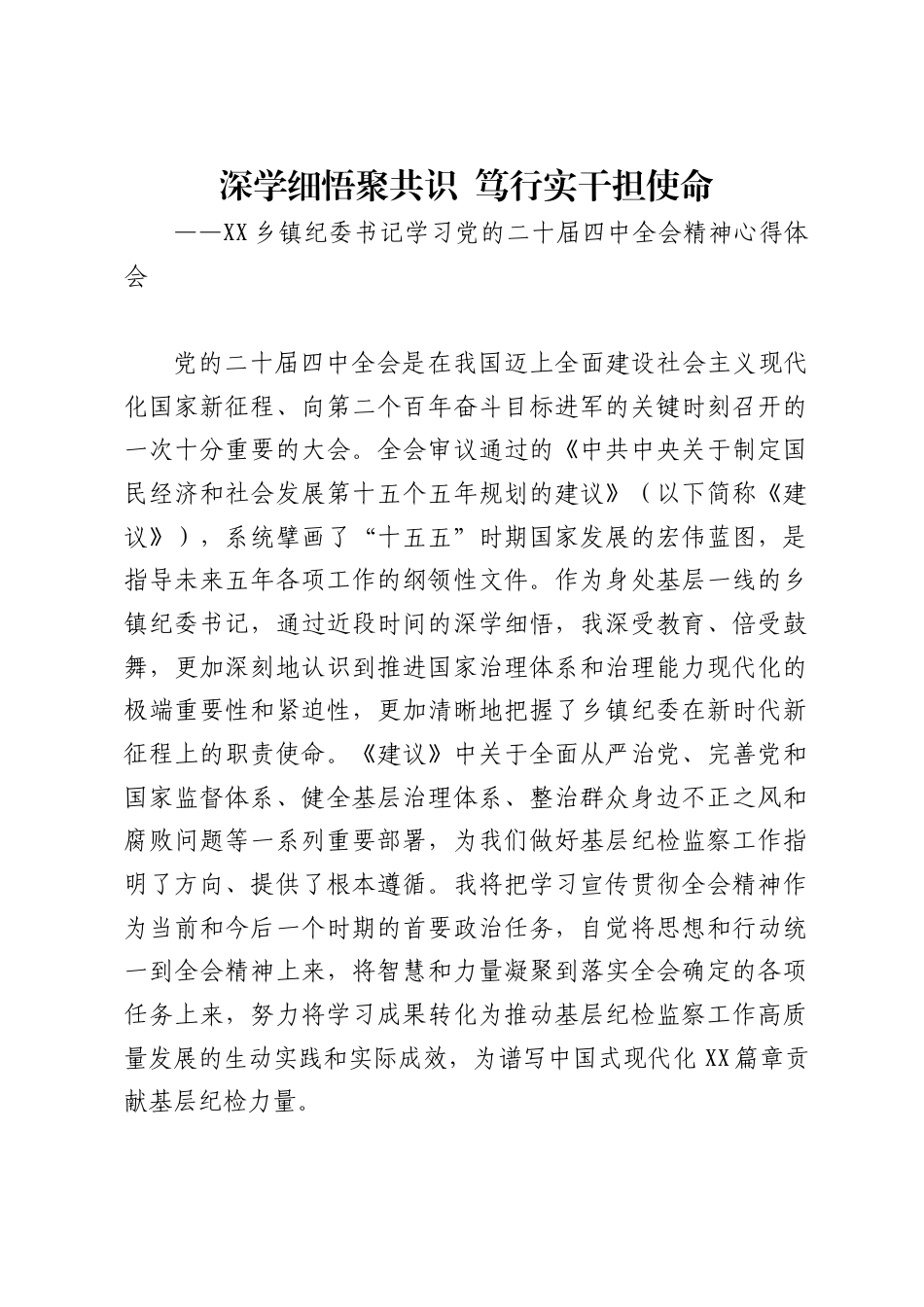 X乡镇纪委书记学习党的二十届四中全会精神心得体会_第1页