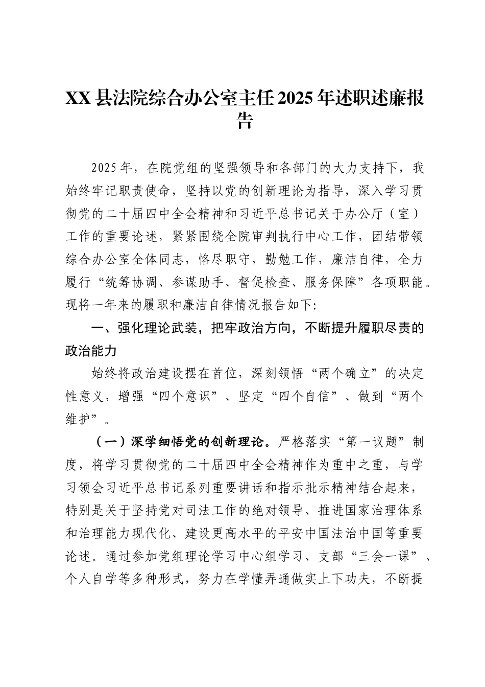 X县法院综合办公室主任2025年述职述廉报告_第1页