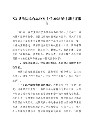 X县法院综合办公室主任2025年述职述廉报告