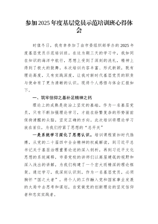 参加2025年度基层党员示范培训班心得体会