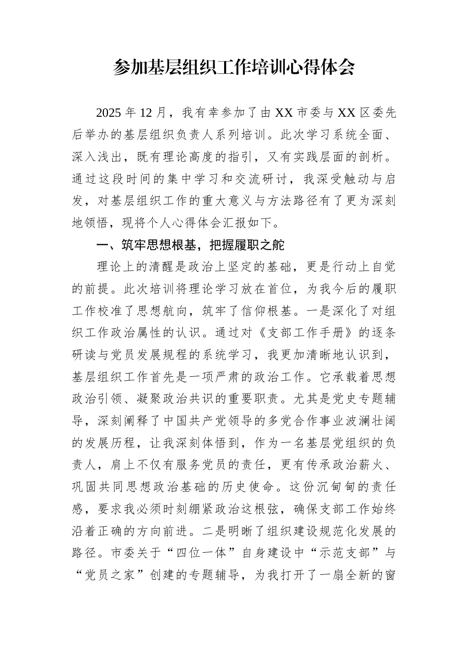 参加基层组织工作培训心得体会_第1页