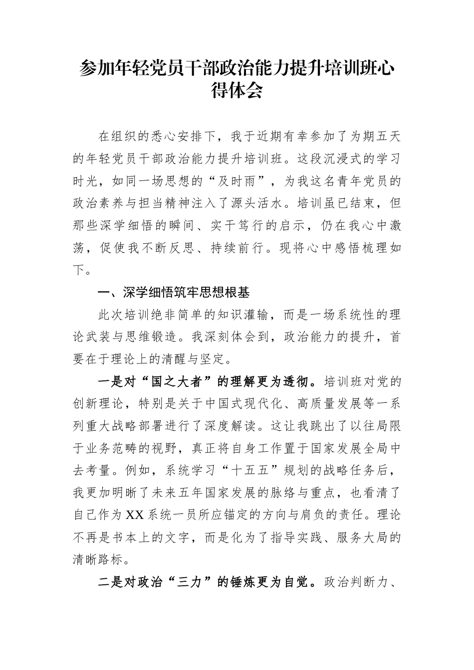参加年轻党员干部政治能力提升培训班心得体会_第1页